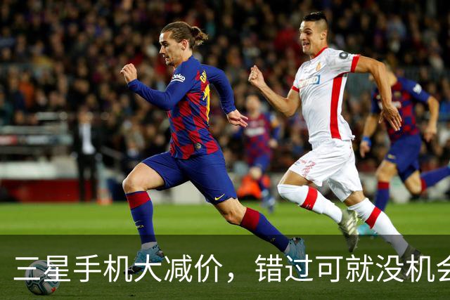 三星手机大减价，错过可就没机会了！