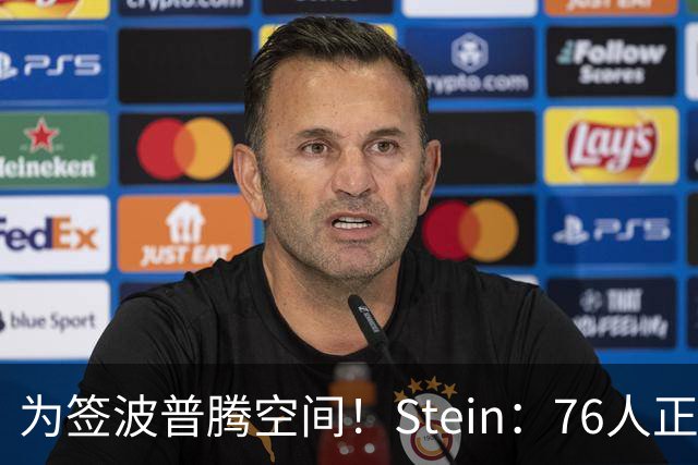 为签波普腾空间！Stein：76人正在寻求通过交易送走布鲁姆