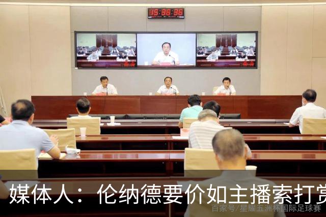 媒体人：伦纳德要价如主播索打赏还绕平台敛财 如果真的确实过分