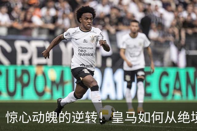 惊心动魄的逆转！皇马如何从绝境中反扑，梅西的纪录也拜拜了