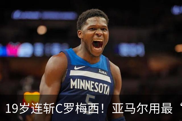 19岁连斩C罗梅西！亚马尔用最“弑神”的剧本，正在定义“后梅罗时代”的答案