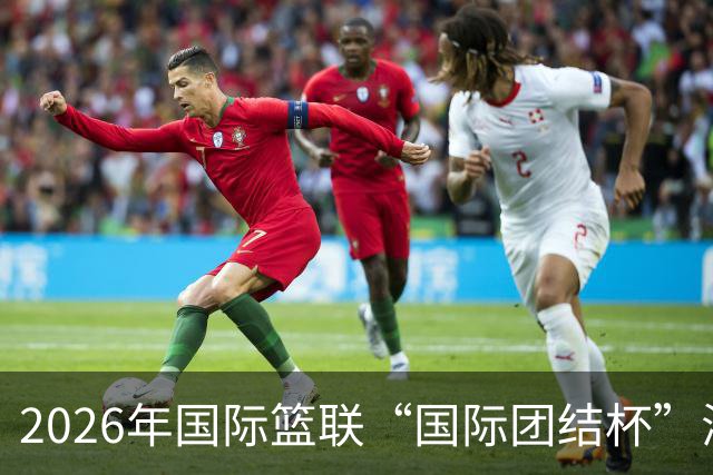 2026年国际篮联“国际团结杯”海口站比赛：中国男篮获两连胜